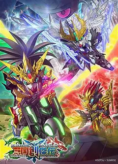 SD高达世界：三国创杰传