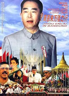 周恩来万隆之行