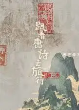 跟着唐诗去旅行 第二季