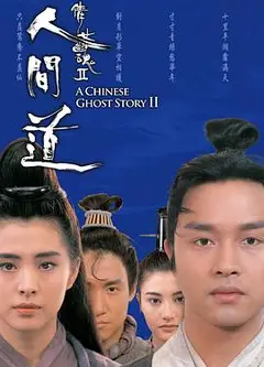 倩女幽魂2：人间道