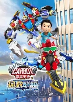 咖宝车神之拯救联盟（下）