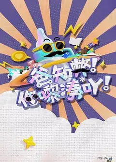 爸知弊！你嚟湊吖！