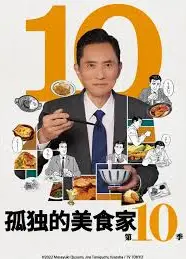 孤独的美食家 第十季