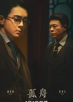 孤舟