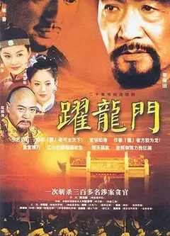 跃龙门