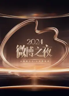 ​2024微博之夜​