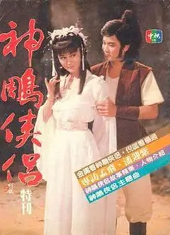 神雕侠侣潘迎紫版