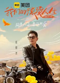 我们的滚烫人生2