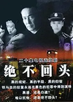 绝不回头
