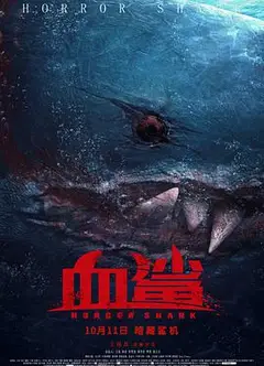 血鲨1