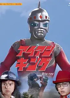 钢铁王