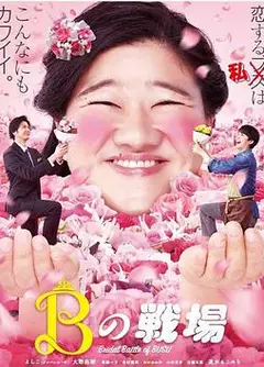 丑女之战