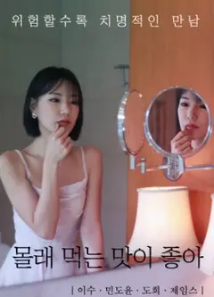 偷偷吃的味道更好