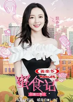 蜜食记   第七季