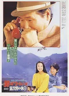 寅次郎的故事43 寅次郎的休息日