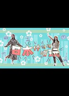 日本仲可以咁玩粤语