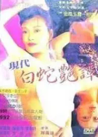 现代白蛇艳