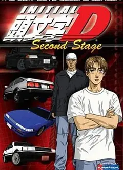 头文字D第二季