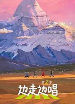 边走边唱第二季