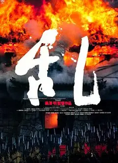 乱1985