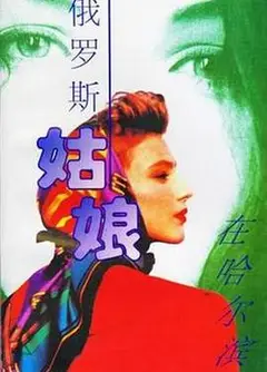 俄罗斯姑娘在哈尔滨
