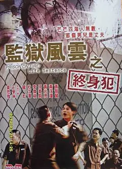 监狱风云之终身犯