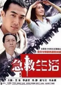 急救生活