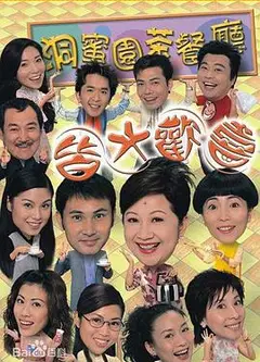 皆大欢喜时装版