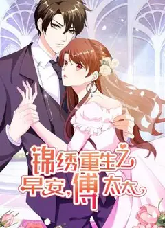 锦绣重生：早安傅太太动态漫