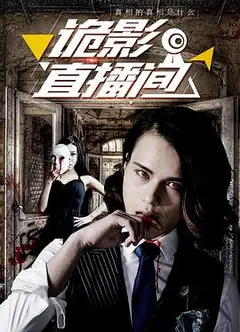诡影直播间