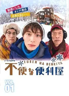 不便的便利屋