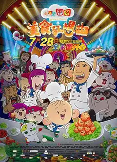 大耳朵图图之美食狂想曲