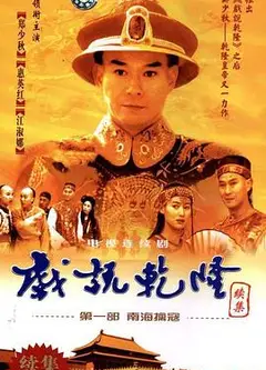 戏说乾隆第二部