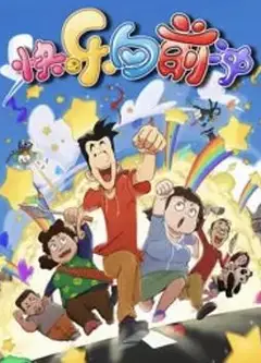 快乐东西第六季