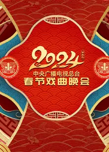 2024年中央广播电视总台春节戏曲晚会
