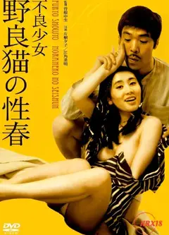 犯罪女孩：发情的小巷猫