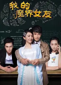 我的魔界女友