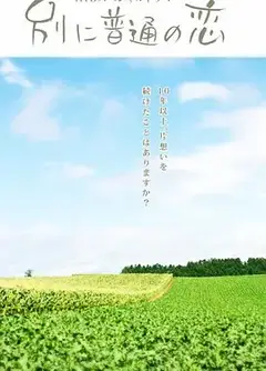 别に普通の恋