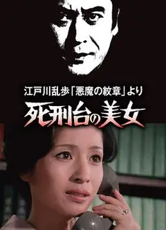 死刑台的美女