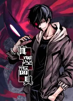 真理面具 动态漫画