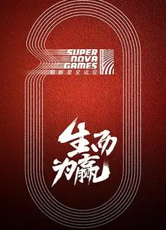 超新星全运会