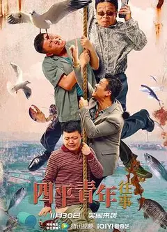 四平青年往事