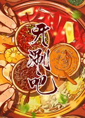 开涮吧