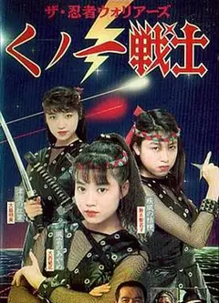 新女忍者