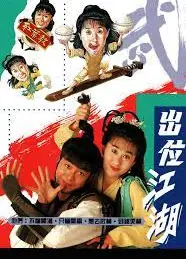 出位江湖粤语