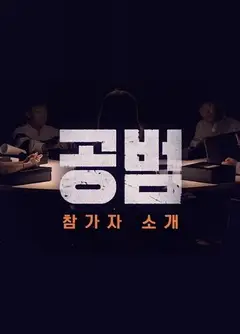 共犯