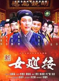 女巡按
