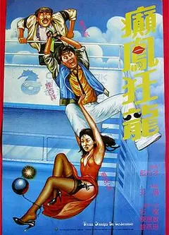 癫凤狂龙1984