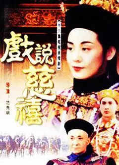 戏说慈禧
