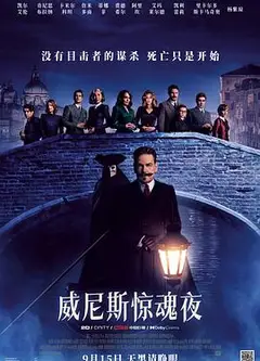 威尼斯惊魂夜
